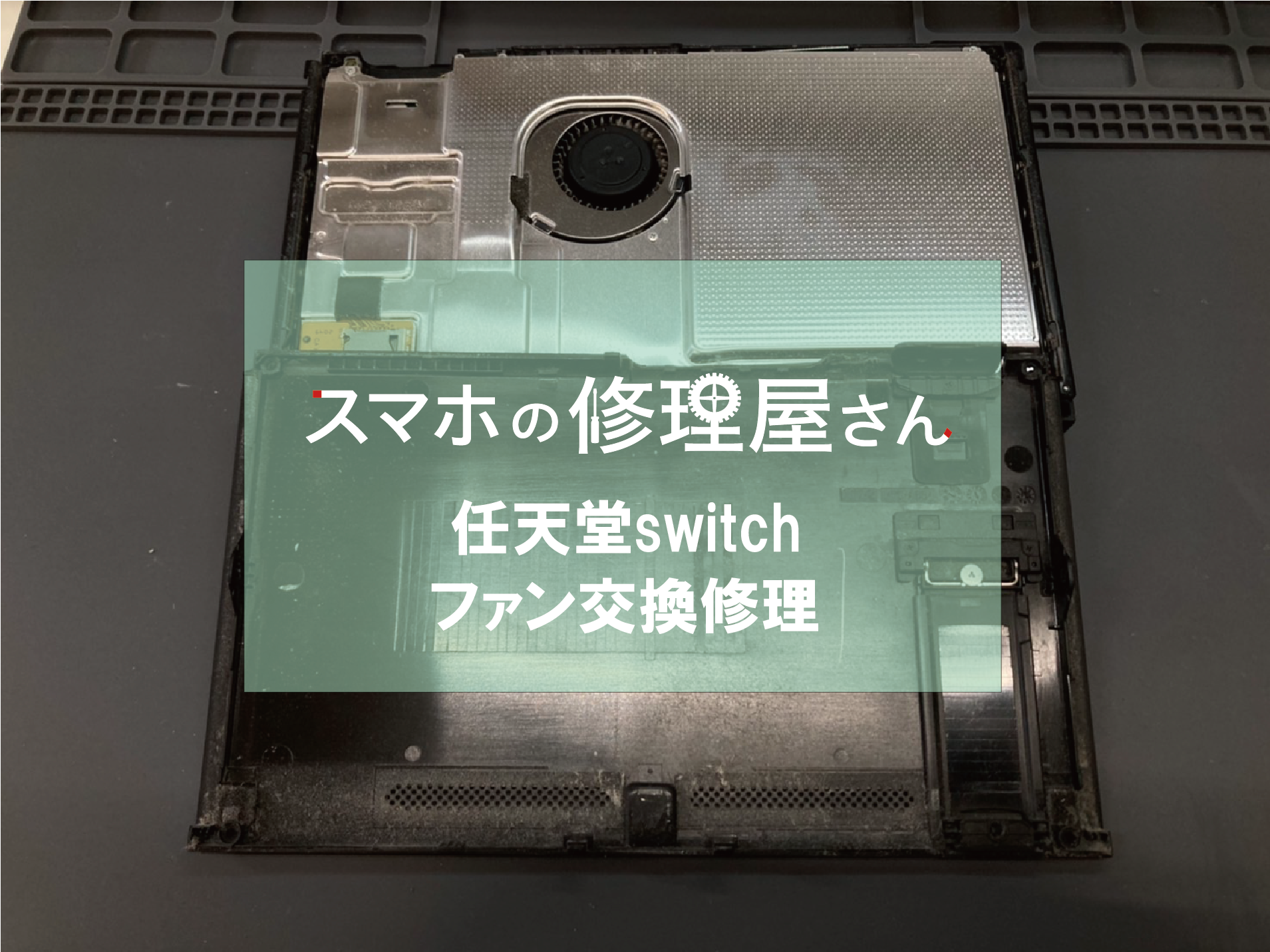 加古川市の方より任天堂switch本体から異音が鳴る症状の修理依頼 ...