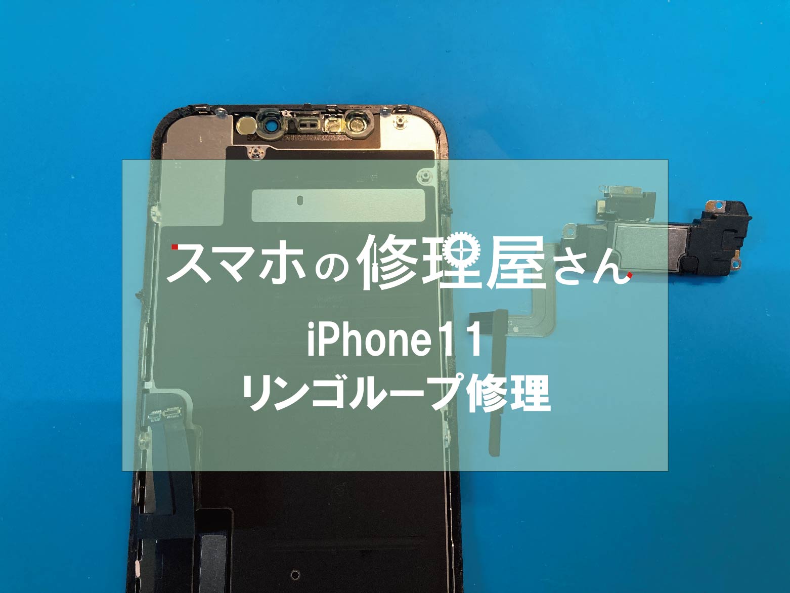 加古川市の方よりiPhone11リンゴループ修理のご依頼 | スマホドクター 