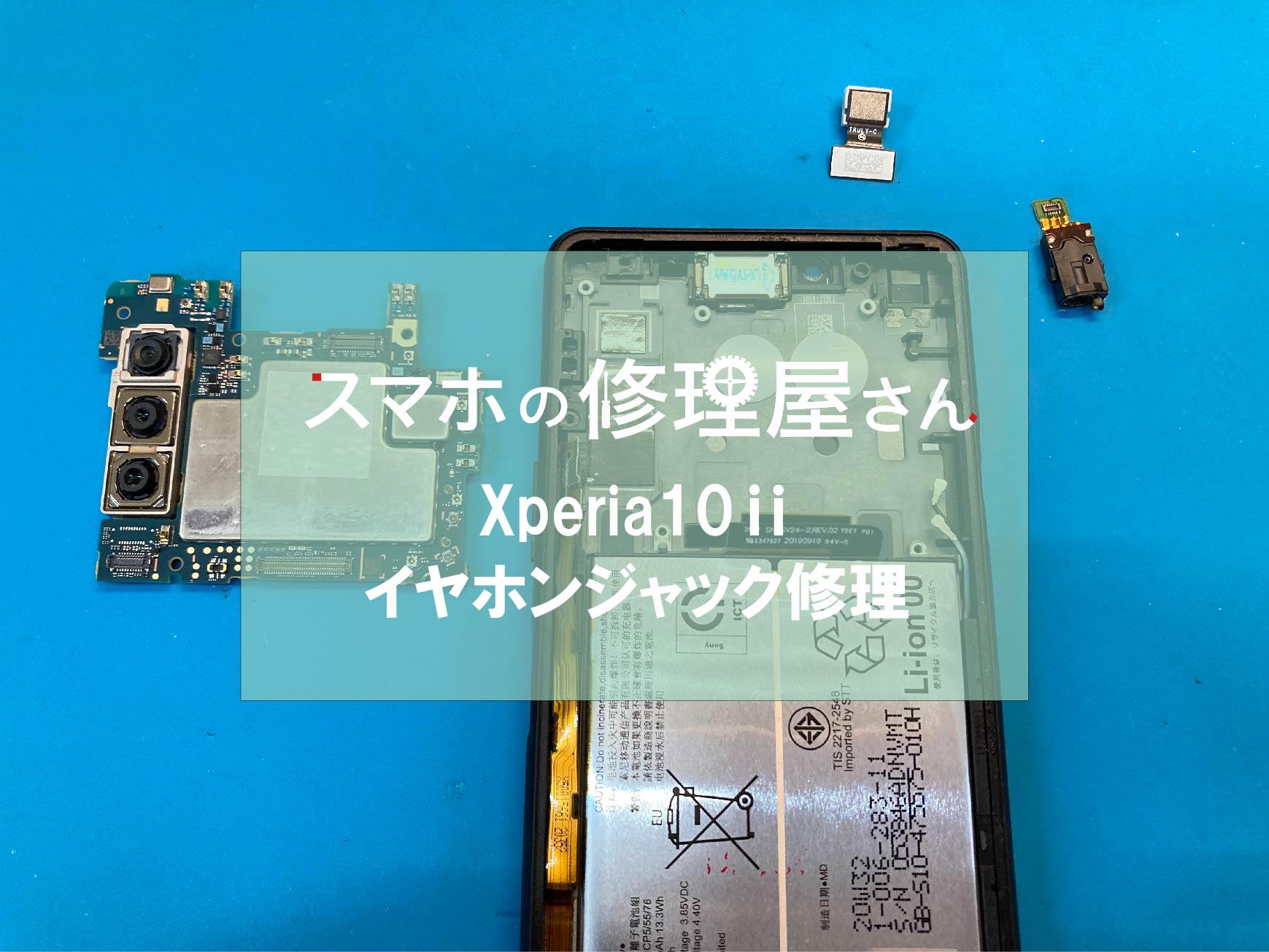 加古川市の方よりXperia10ⅱ(SO-41A / SOV43)イヤホンジャック故障修理 