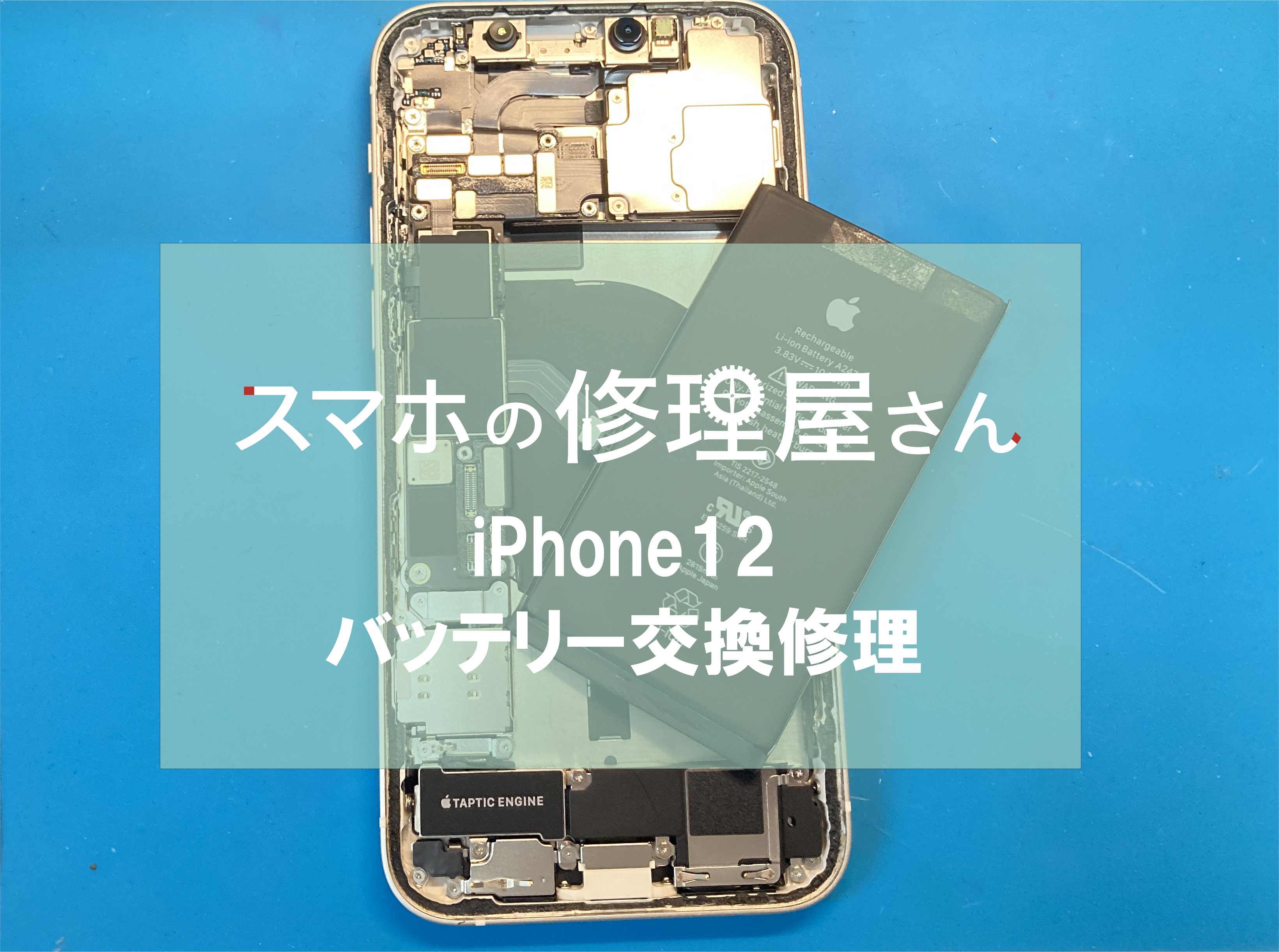 加古川市の方よりiPhone12バッテリー交換 | スマホドクター加古川店