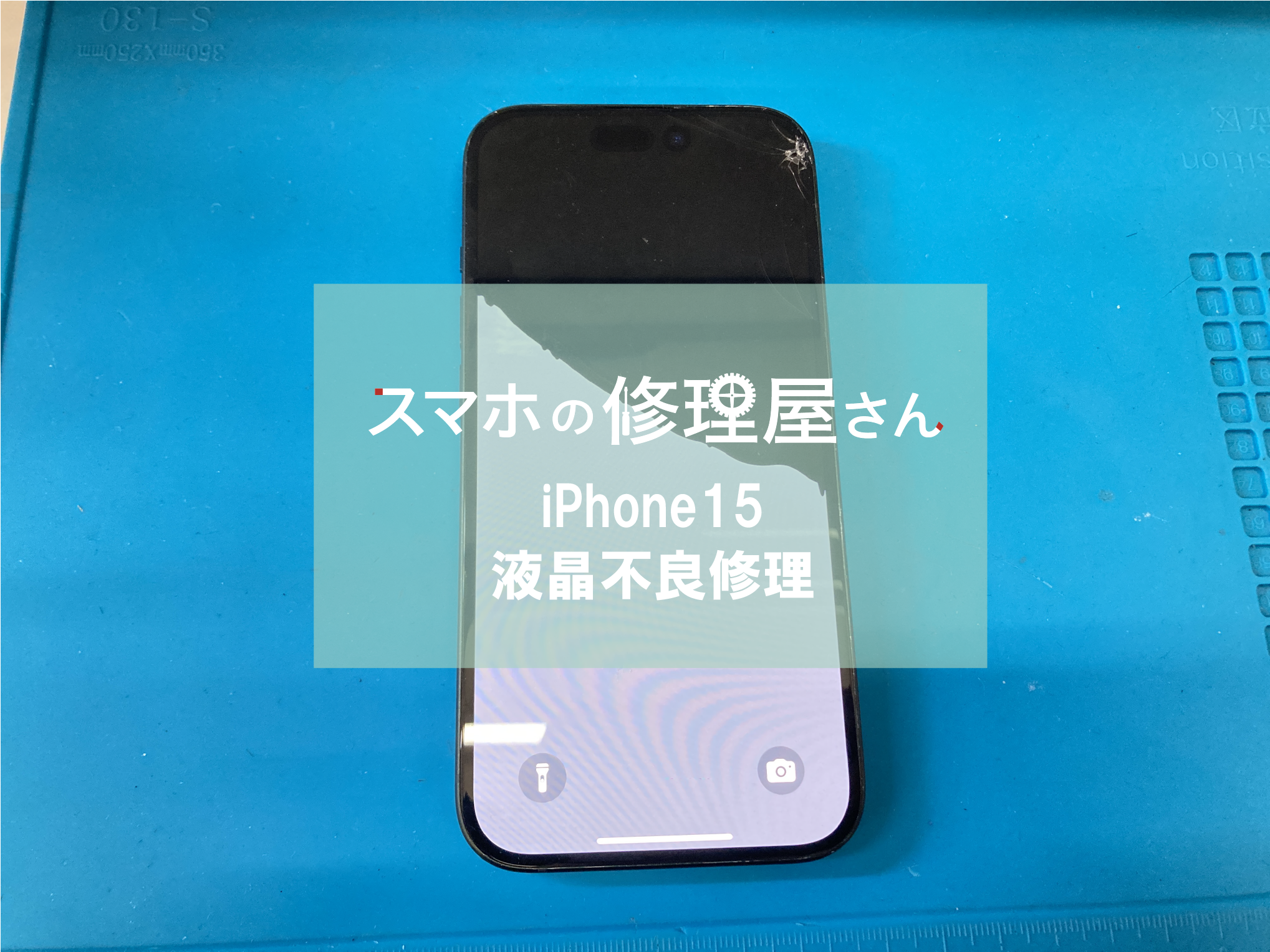 2026年4月22日、加古川市の方よりiPhone15液晶不良修理 | スマホ 
