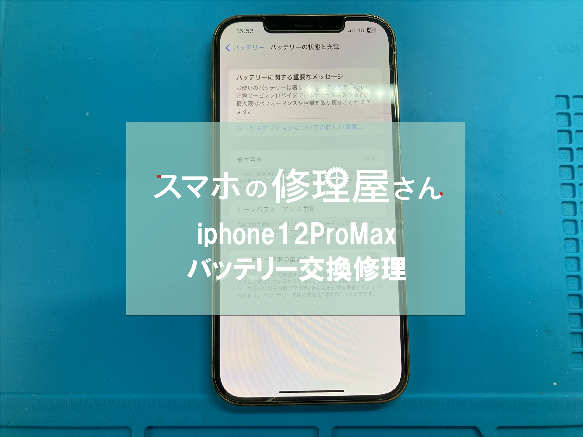2026年4月15日、加古川市の方よりiPhone12promaxバッテリー交換 